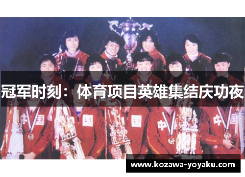 冠军时刻：体育项目英雄集结庆功夜